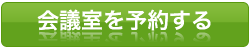 会議室を予約する