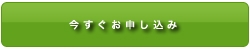 今すぐお申し込み