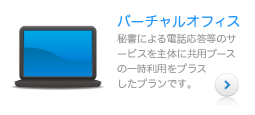 「レンタルオフィス」秘書による電話応答等のサ【レンタルオフィス】秘書による電話応答等のサービスを主体に共用ブースの一時利用をプラスしたプランです。