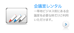 「会議室レンタル」一等地ビジネス街にある会議室を必要な時だけご利用いただけます。