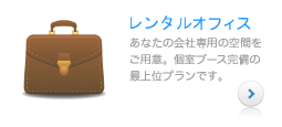 「レンタルオフィス」あなたの会社専用の空間をご用意。個室ブース完備の最上位プランです。